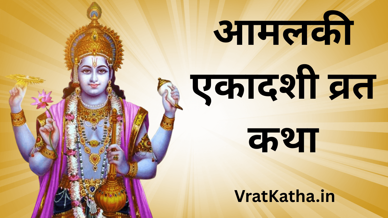 Amalaki ekadashi vrat katha