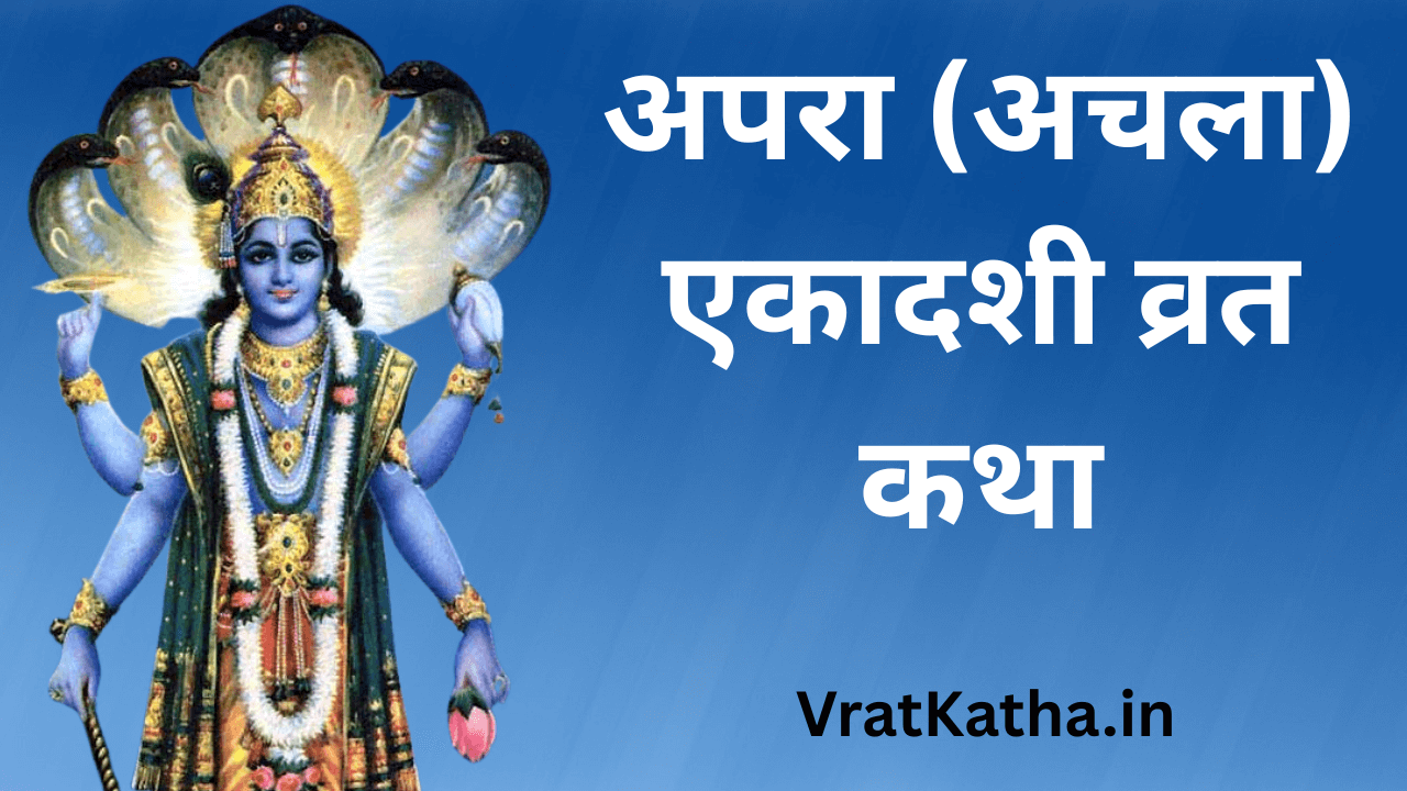 Apara ekadashi vrat katha in hindi