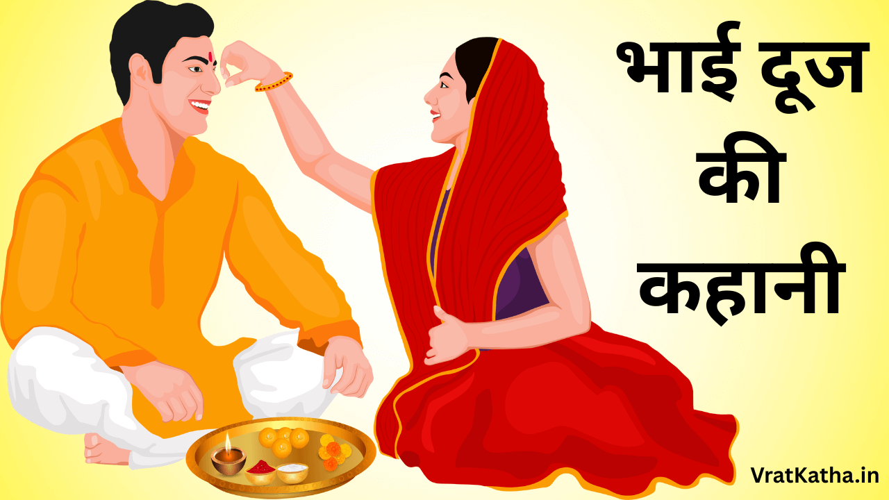 Bhai dooj vrat katha