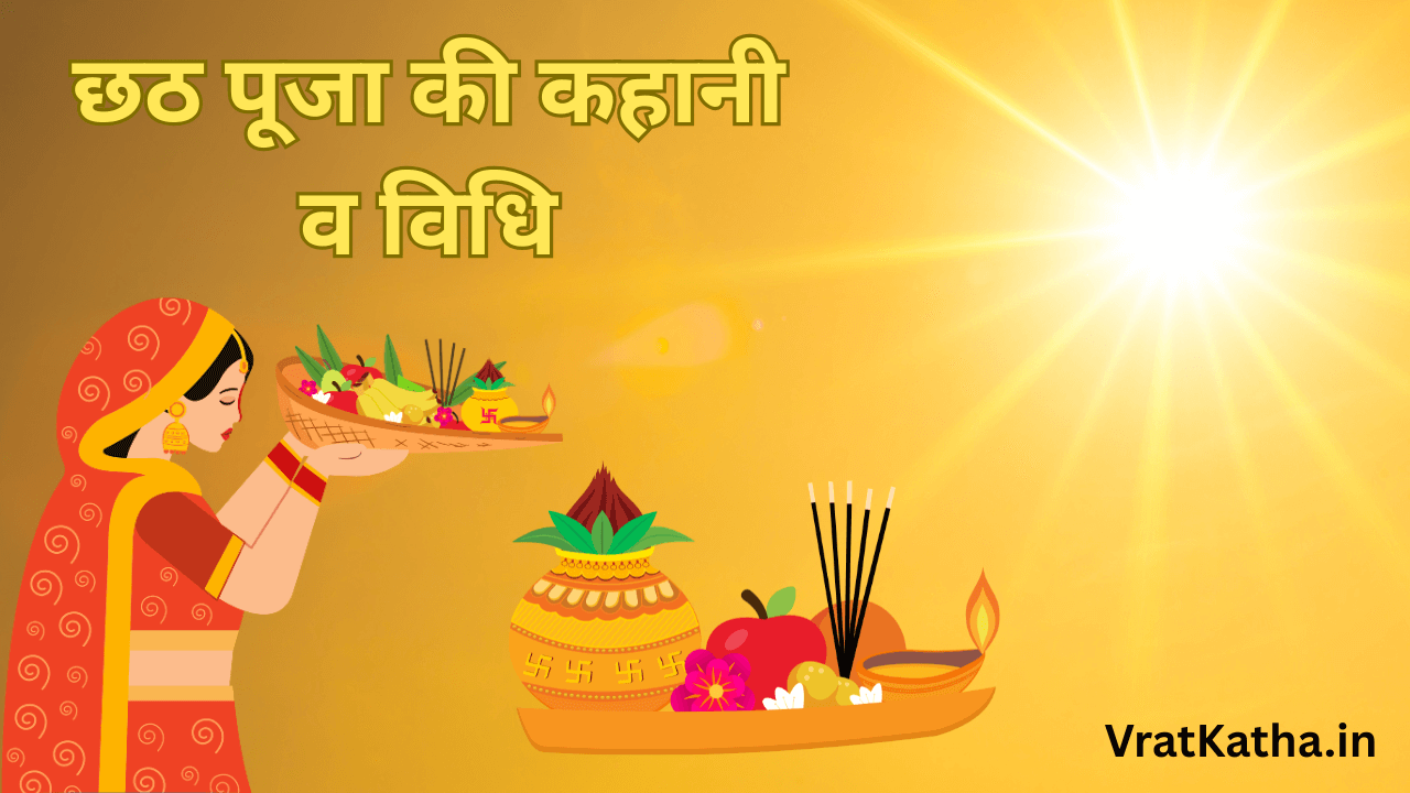 Chhath puja ki kahani