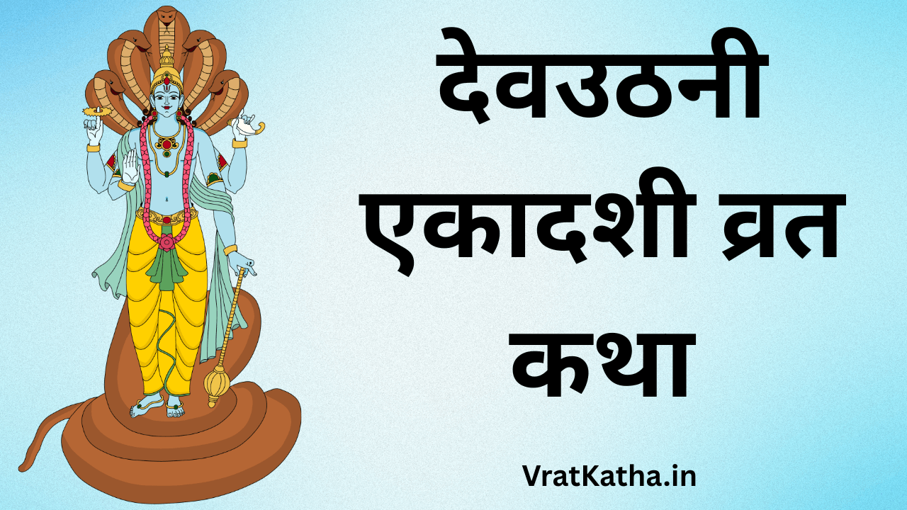Dev uthani ekadashi ki katha