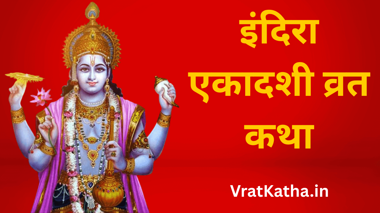 Indira ekadashi vrat katha