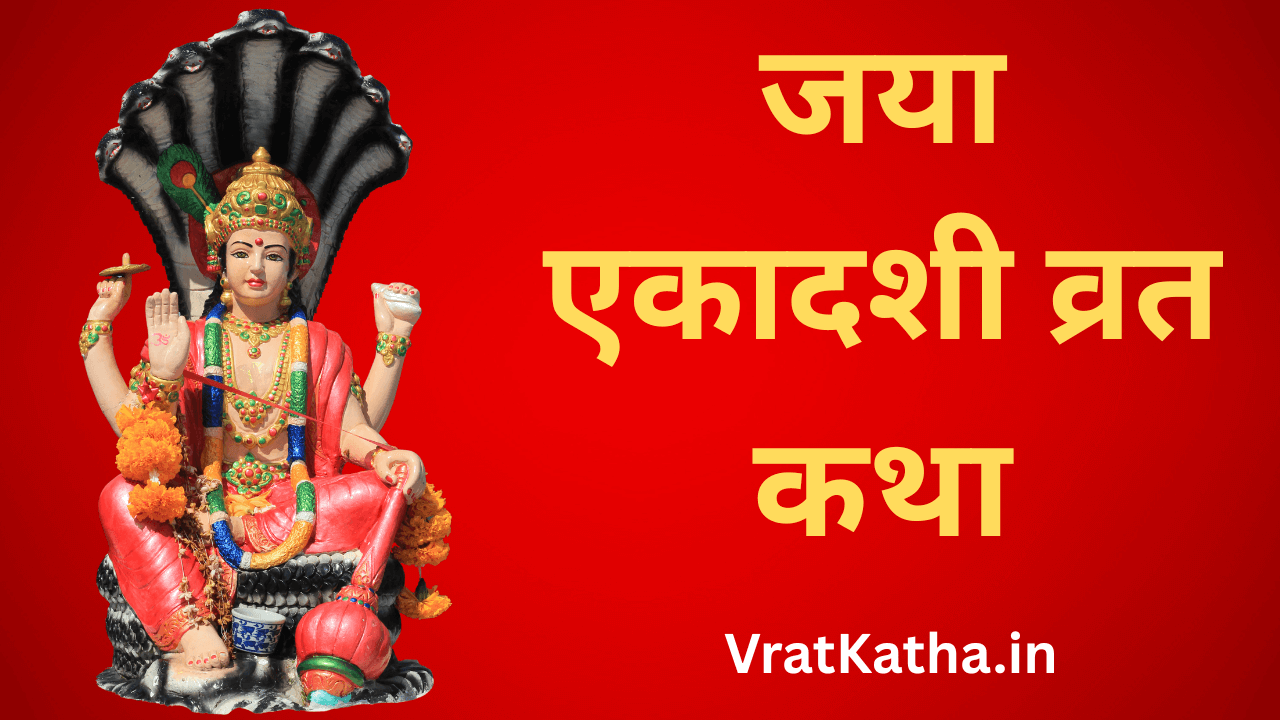 Jaya ekadashi ki katha