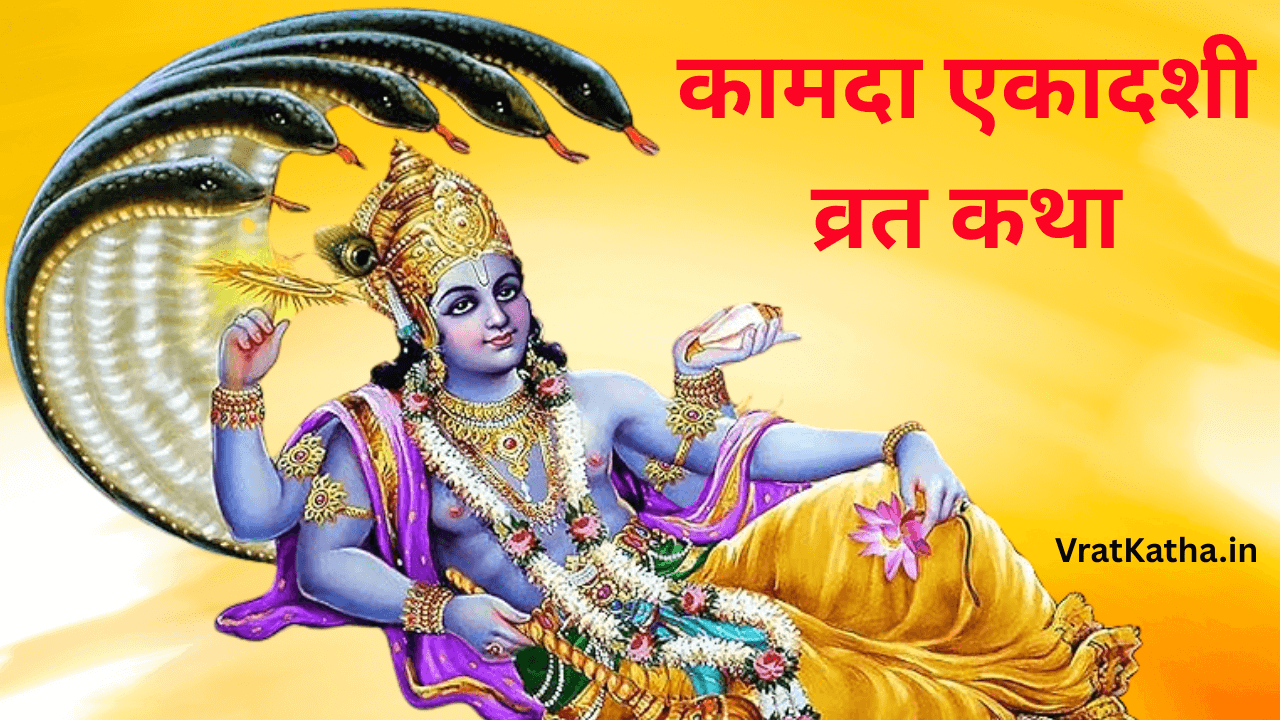 Kamada ekadashi vrat katha in hindi