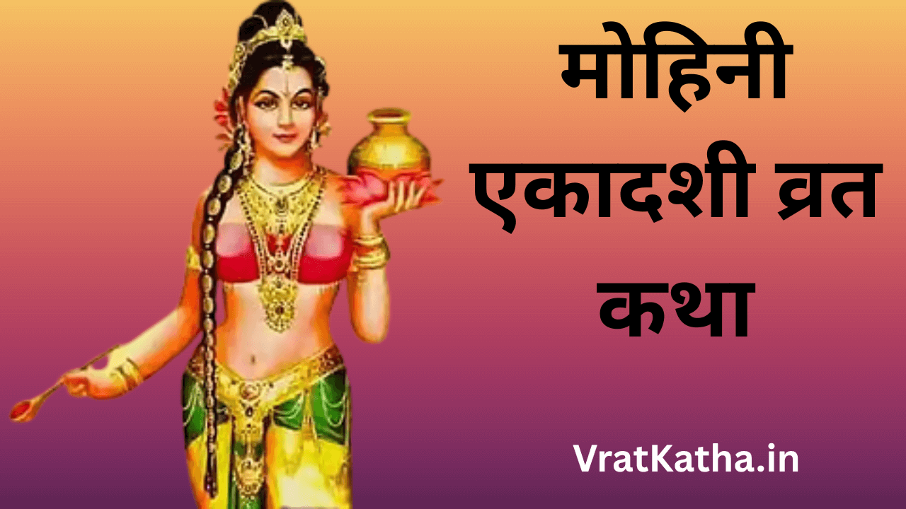 Mohini ekadashi vrat katha in hindi