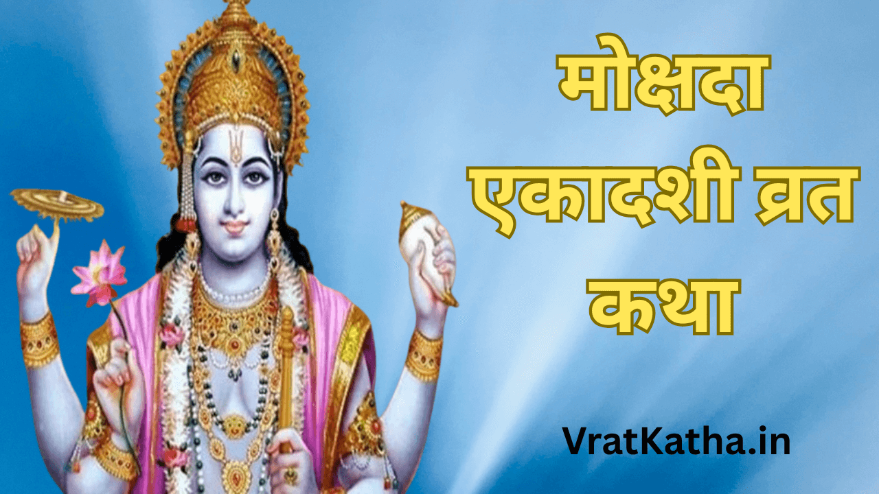 Mokshada ekadashi vrat katha in hindi