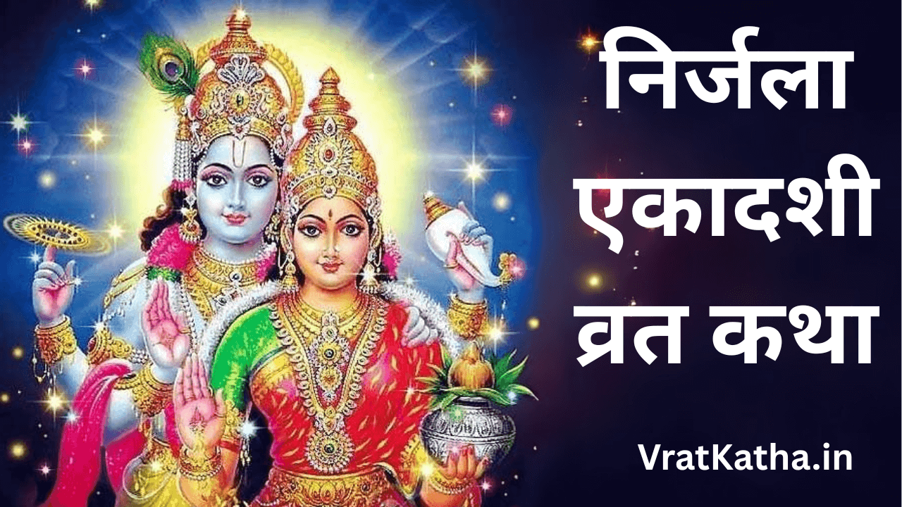Nirjala ekadashi vrat katha in hindi