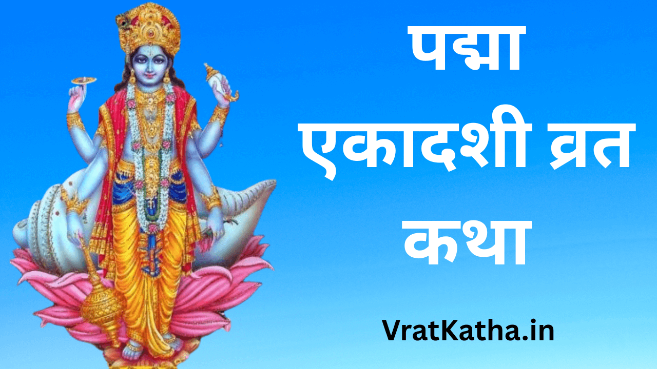 Padma ekadashi vrat katha