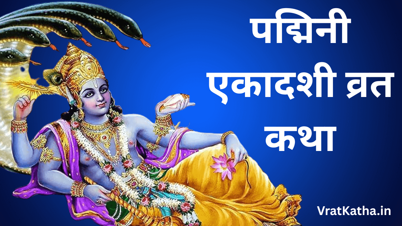 Padmini ekadashi vrat katha