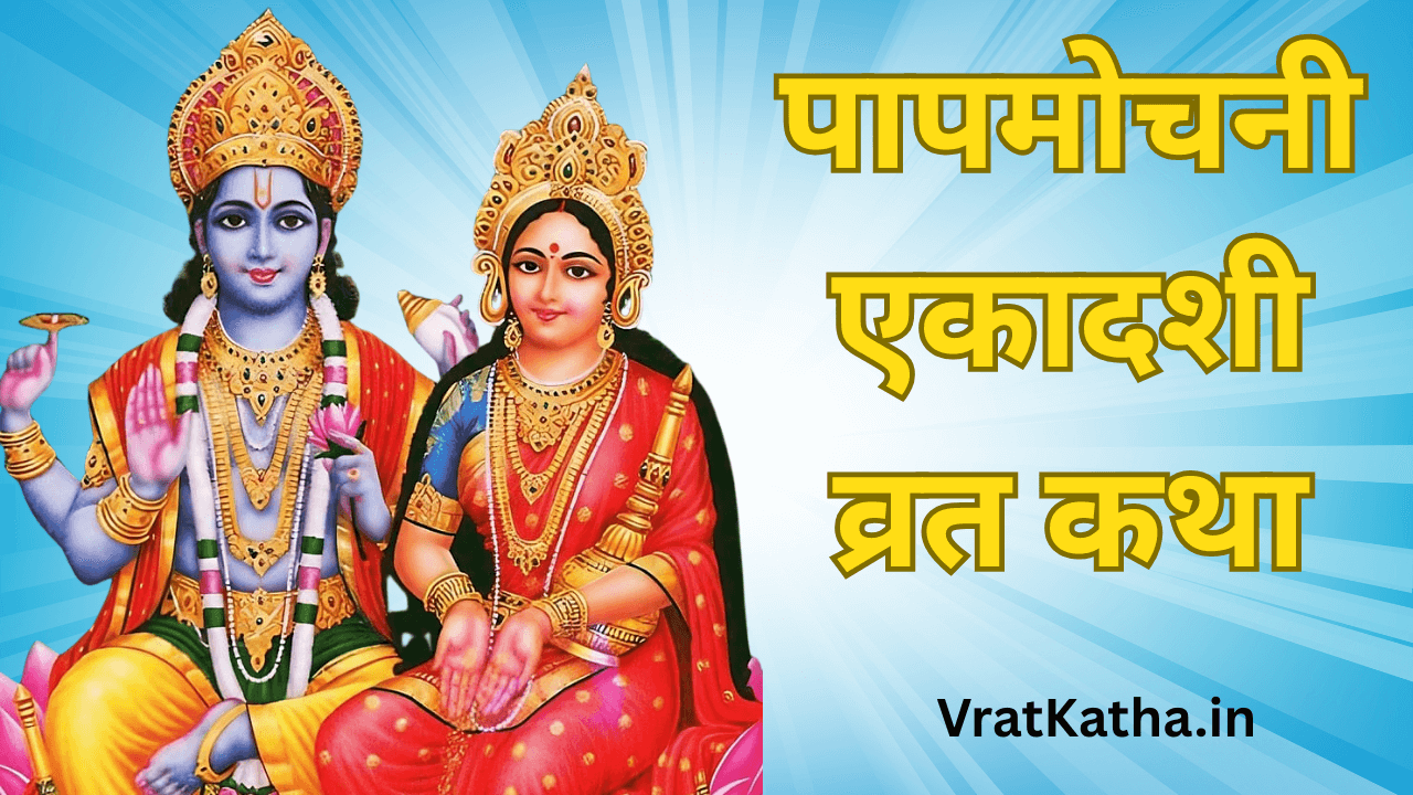 Papmochani ekadashi vrat katha