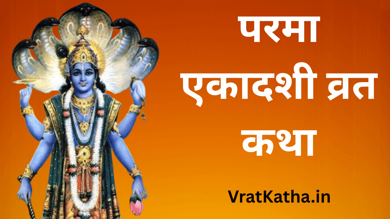 Parama ekadashi vrat katha