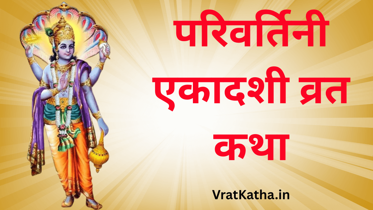 Parivartini ekadashi vrat katha