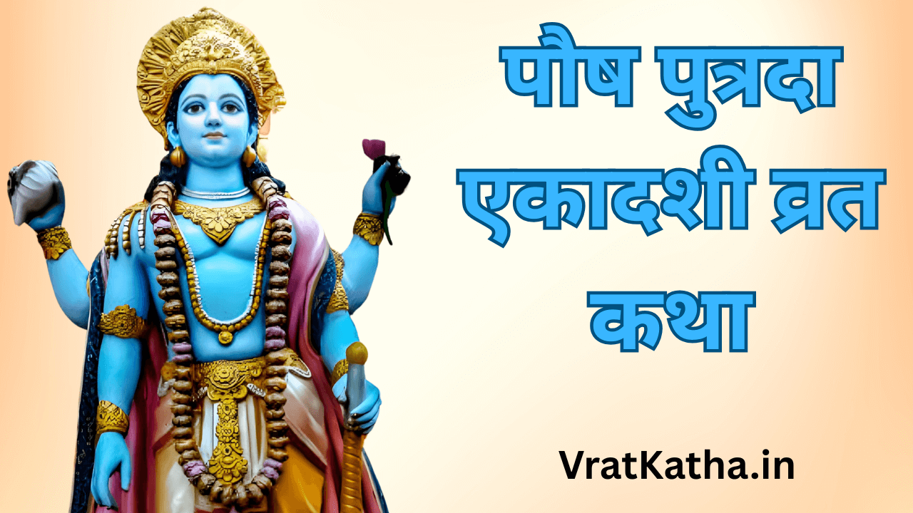 Pausha putrada ekadashi vrat katha