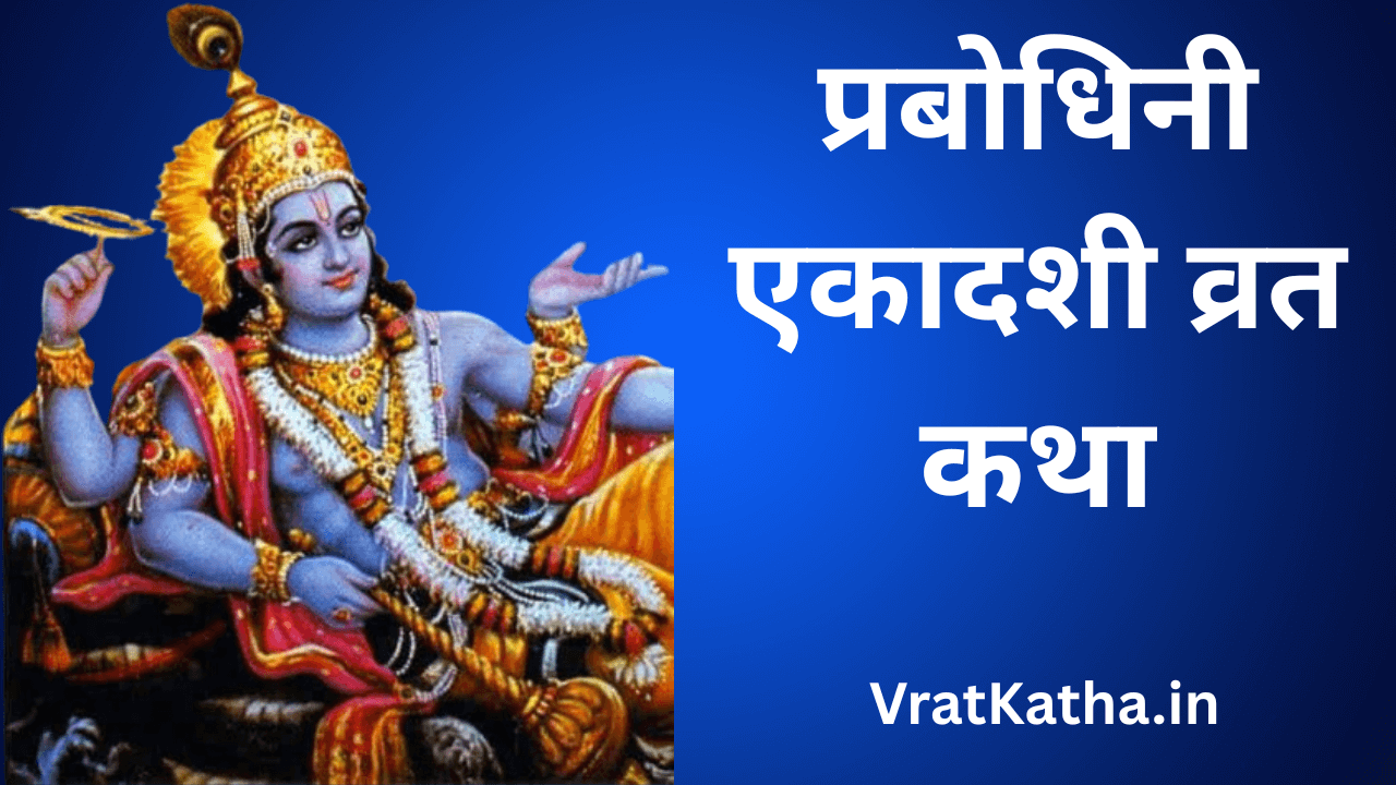 Prabodhini ekadashi vrat katha