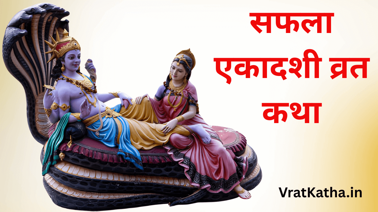 Saphala ekadashi vrat katha