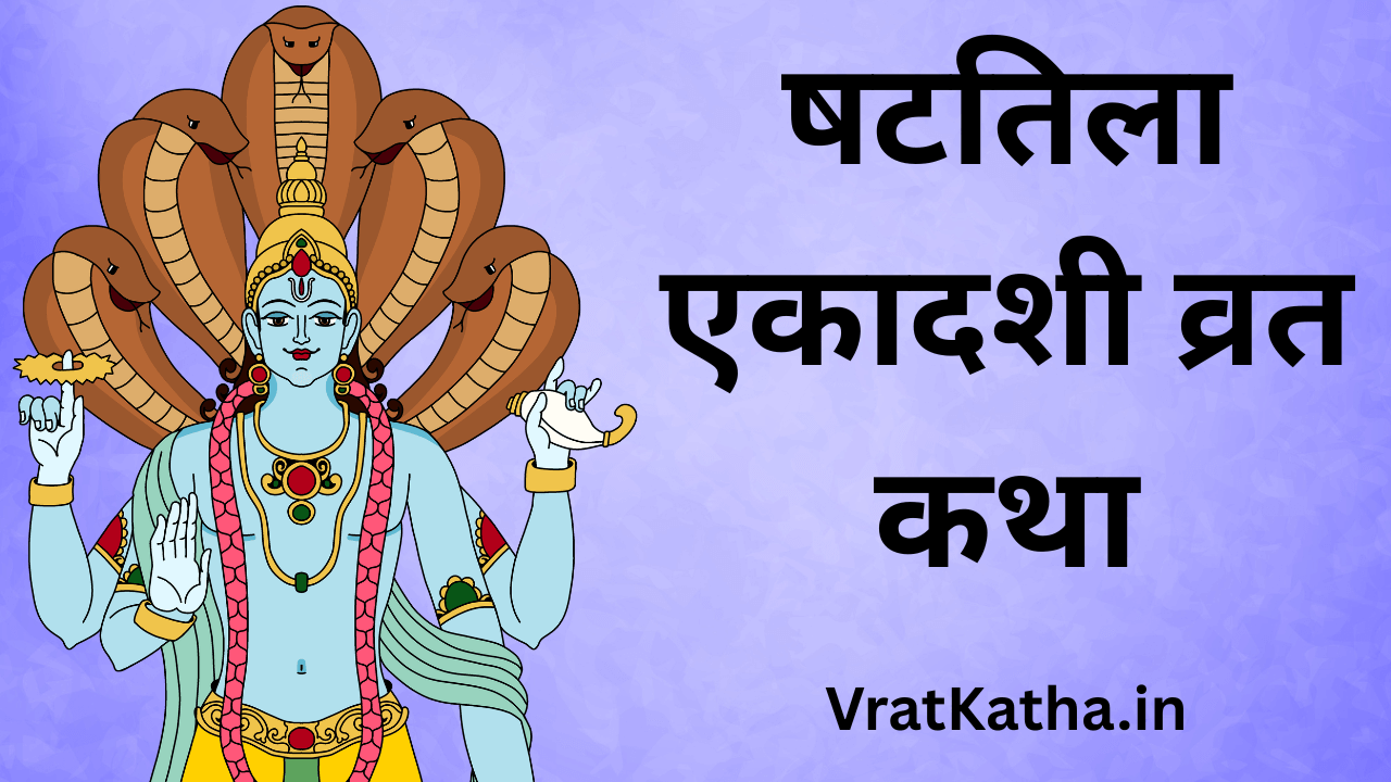 Shattila ekadashi vrat katha