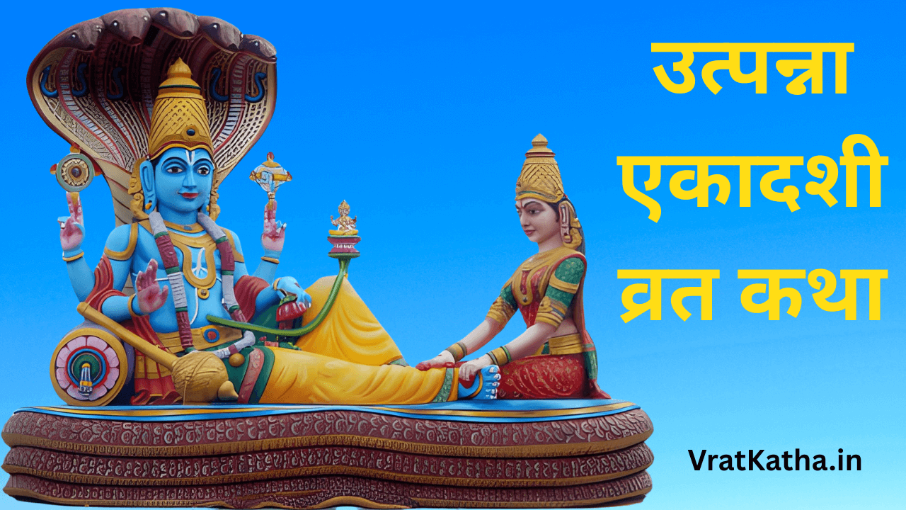 Utpanna ekadashi ki katha