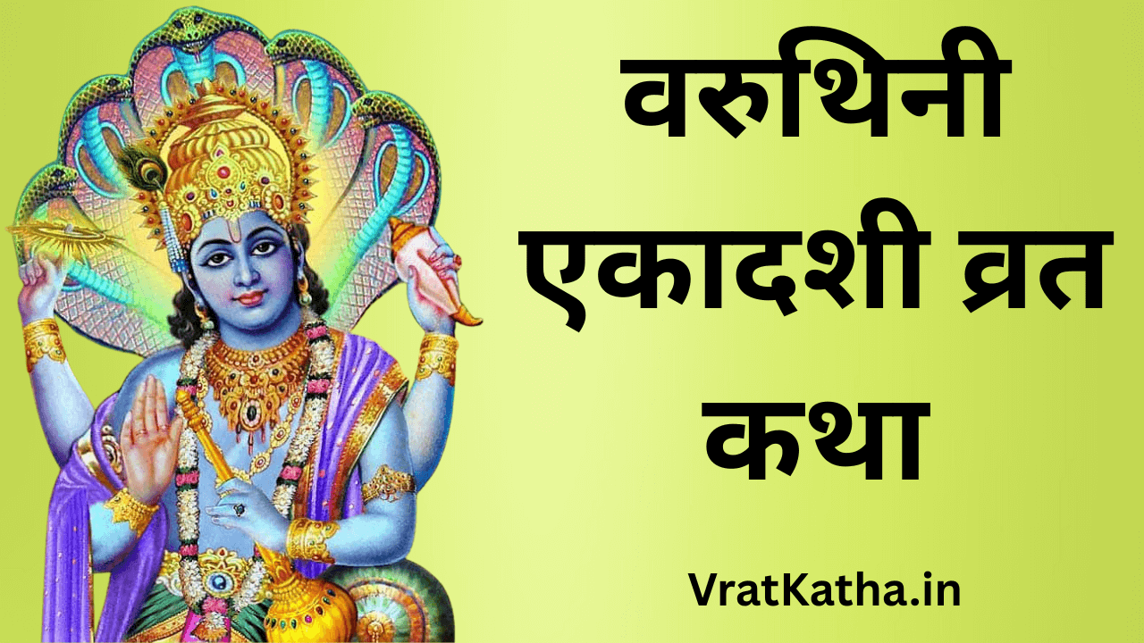 Varuthini ekadashi vrat katha