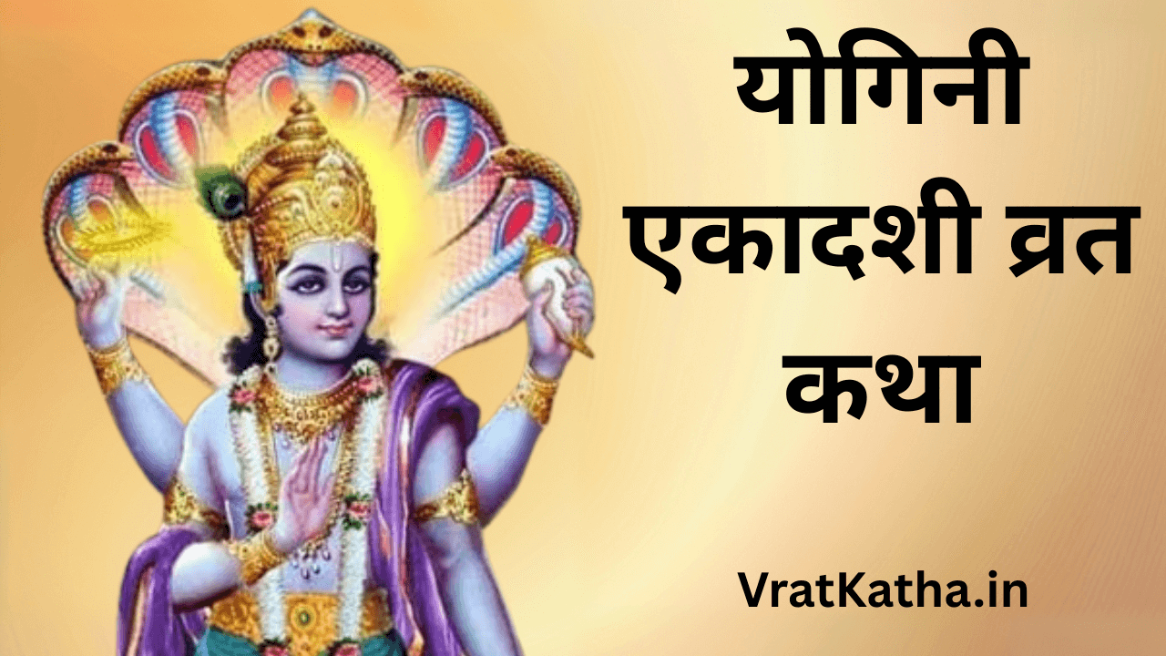 Yogini ekadashi vrat katha